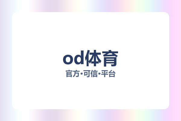 od体育