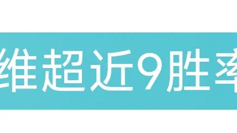 小萨入选顶级前五中锋，文班防守对球队贡献巨大。
